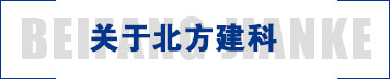 北京北方建科仪器有限公司